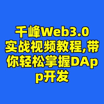 千峰Web3.0实战视频教程,带你轻松掌握DApp开发