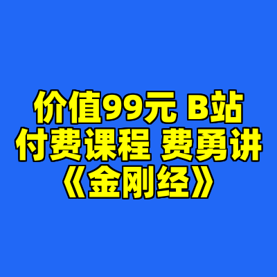 价值99元 B站付费课程 费勇讲《金刚经》