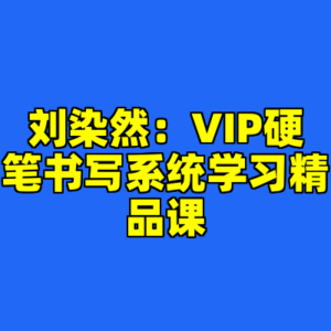 刘染然：VIP硬笔书写系统学习精品课-cc资源站