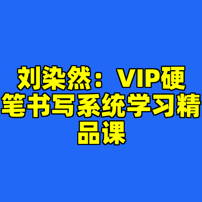 刘染然：VIP硬笔书写系统学习精品课