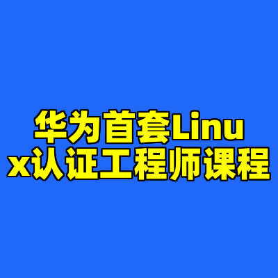 华为首套Linux认证工程师课程
