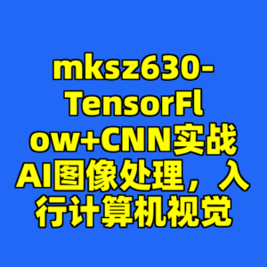 mksz630-TensorFlow+CNN实战AI图像处理，入行计算机视觉-cc资源站