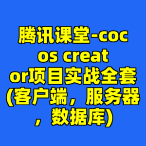 腾讯课堂-cocos creator项目实战全套(客户端，服务器，数据库)-cc资源站