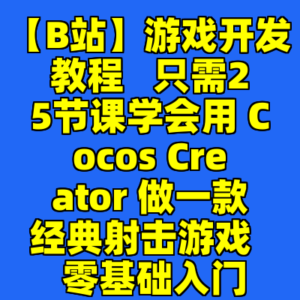 【B站】游戏开发教程 只需25节课学会用 Cocos Creator 做一款经典射击游戏 零基础入门-cc资源站