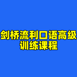 剑桥流利口语高级训练课程-cc资源站