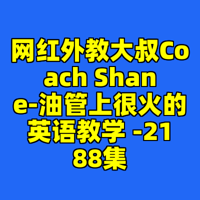 网红外教大叔Coach Shane-油管上很火的英语教学 -2188集