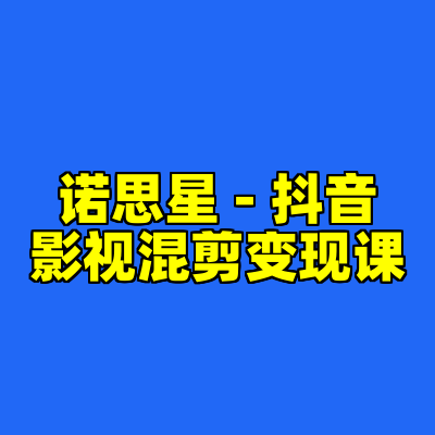 诺思星 - 抖音影视混剪变现课