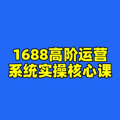 1688高阶运营系统实操核心课