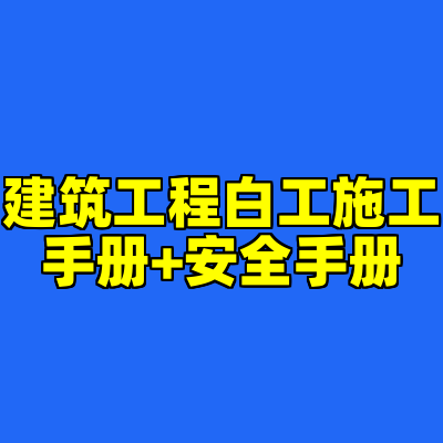 建筑工程白工施工手册+安全手册