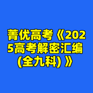 菁优高考《2025高考解密汇编 (全九科) 》-cc资源站