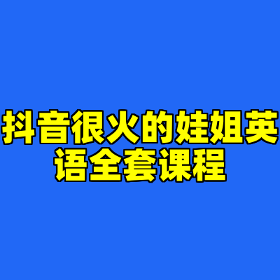 抖音很火的娃姐英语全套课程