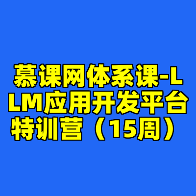 慕课网体系课-LLM应用开发平台特训营（15周）