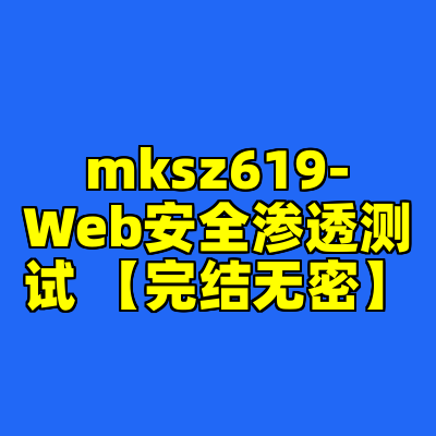 mksz619-Web安全渗透测试 【完结无密】