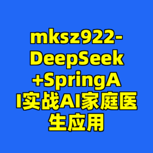 mksz922-DeepSeek+SpringAI实战AI家庭医生应用-cc资源站