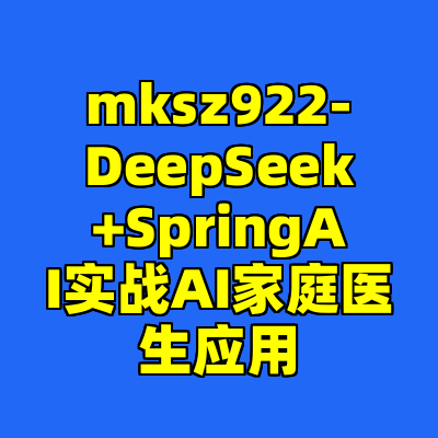 mksz922-DeepSeek+SpringAI实战AI家庭医生应用