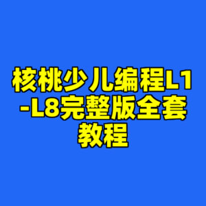 核桃少儿编程L1-L8完整版全套教程-cc资源站