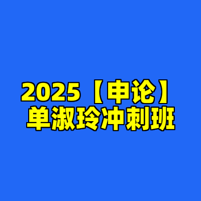 2025【申论】单淑玲冲刺班