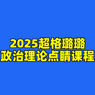 2025超格璐璐政治理论点睛课程
