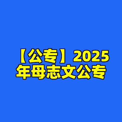 【公专】2025年母志文公专