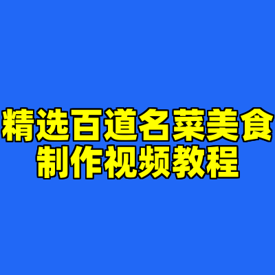 精选百道名菜美食制作视频教程