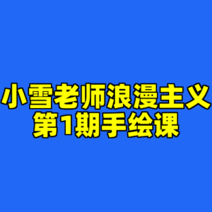 小雪老师浪漫主义第1期手绘课-cc资源站