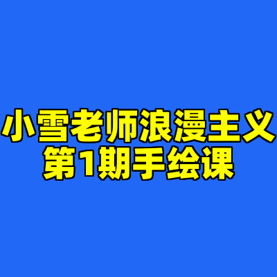 小雪老师浪漫主义第1期手绘课