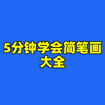 5分钟学会简笔画大全