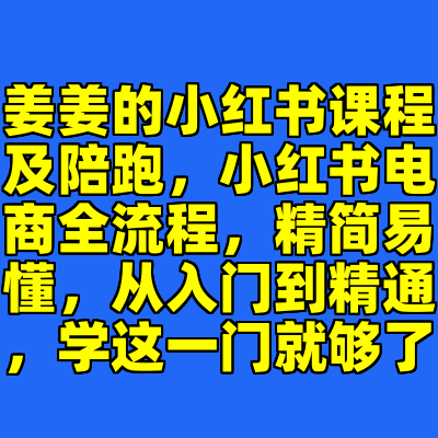 姜姜的小红书课程及陪跑，小红书电商全流程，精简易懂，从入门到精通，学这一门就够了