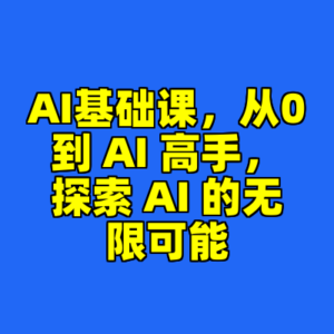 AI基础课，从0到 AI 高手，探索 AI 的无限可能-cc资源站
