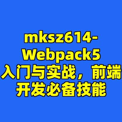 mksz614-Webpack5入门与实战，前端开发必备技能
