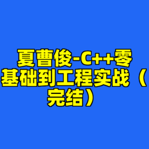 夏曹俊-C++零基础到工程实战（完结）-cc资源站