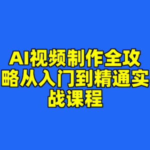 AI视频制作全攻略从入门到精通实战课程-cc资源站