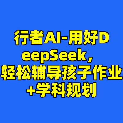 行者AI-用好DeepSeek，轻松辅导孩子作业+学科规划