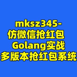 mksz345-仿微信抢红包  Golang实战多版本抢红包系统-cc资源站