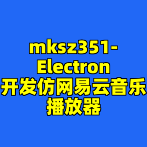 mksz351-Electron开发仿网易云音乐播放器-cc资源站
