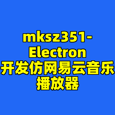 mksz351-Electron开发仿网易云音乐播放器