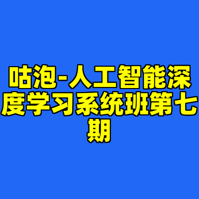 咕泡-人工智能深度学习系统班第七期