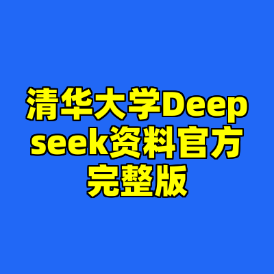 清华大学Deepseek资料官方完整版