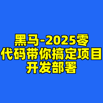 黑马-2025零代码带你搞定项目开发部署