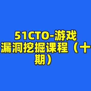 51CTO-游戏漏洞挖掘课程（十期）-cc资源站