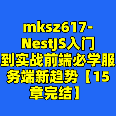 mksz617-NestJS入门到实战前端必学服务端新趋势【15章完结】