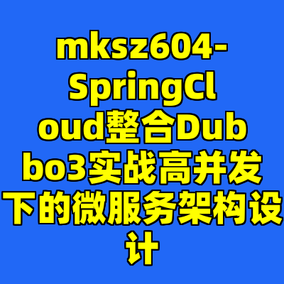 mksz604-SpringCloud整合Dubbo3实战高并发下的微服务架构设计