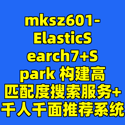 mksz601-ElasticSearch7+Spark 构建高匹配度搜索服务+千人千面推荐系统