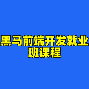 黑马前端开发就业班课程-cc资源站