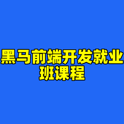 黑马前端开发就业班课程