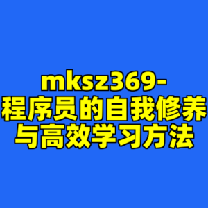 mksz369-程序员的自我修养与高效学习方法-cc资源站