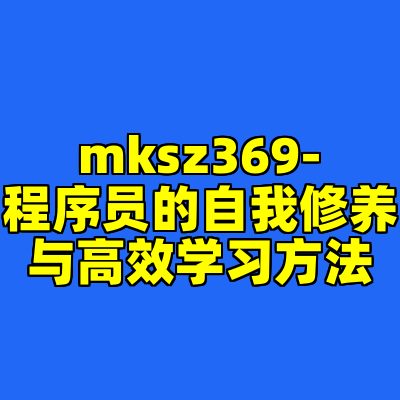 mksz369-程序员的自我修养与高效学习方法