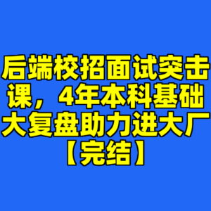 后端校招面试突击课,4年本科基础大复盘助力进大厂【完结】-cc资源站