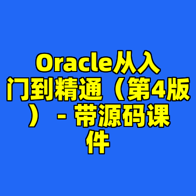 Oracle从入门到精通（第4版） - 带源码课件