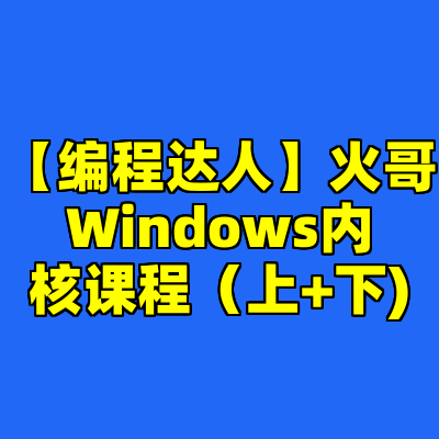 【编程达人】火哥Windows内核课程（上+下)